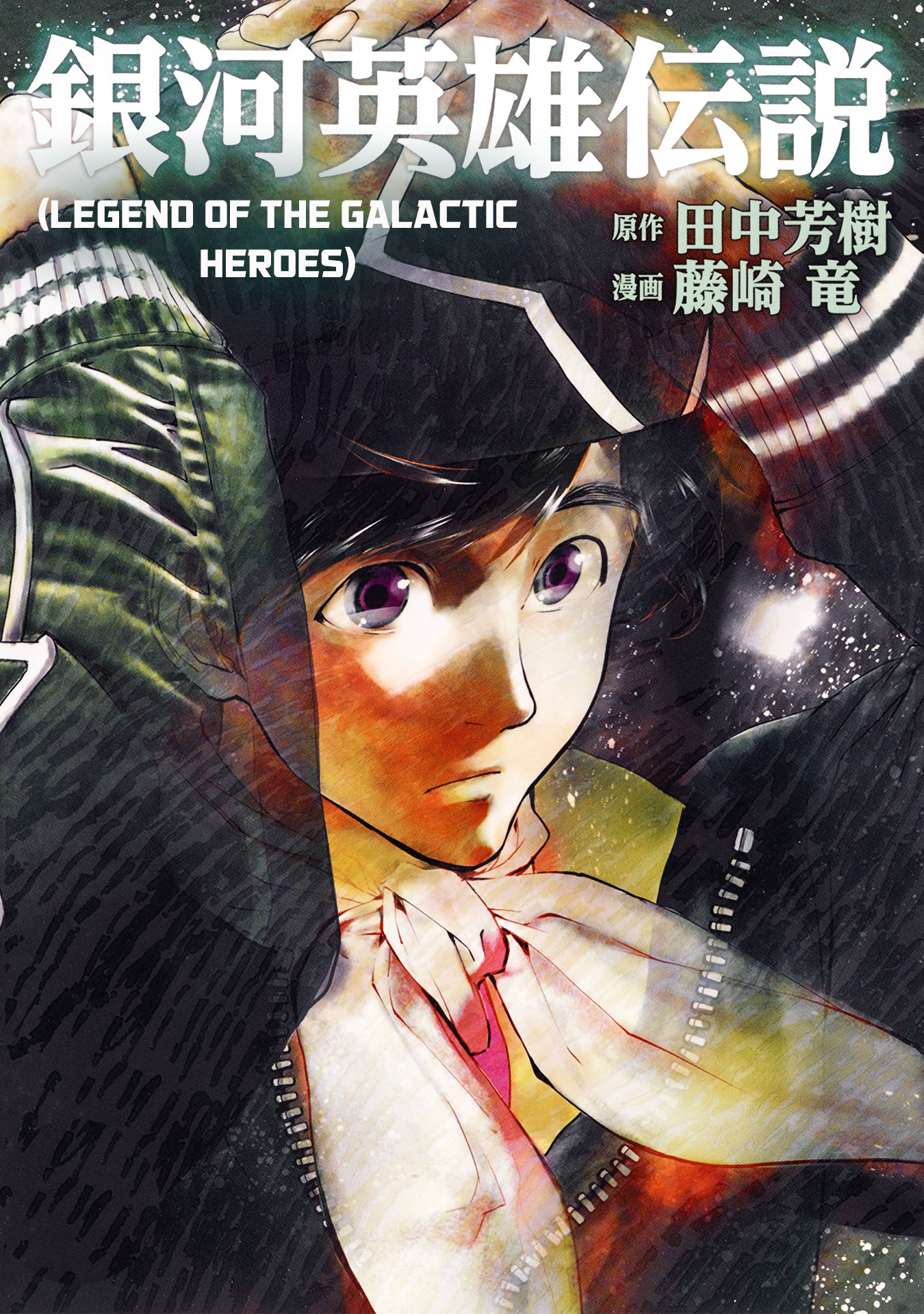 Read Legend of Galactic Heroes by Fujisaki Ryu ENGLISH Manga Online