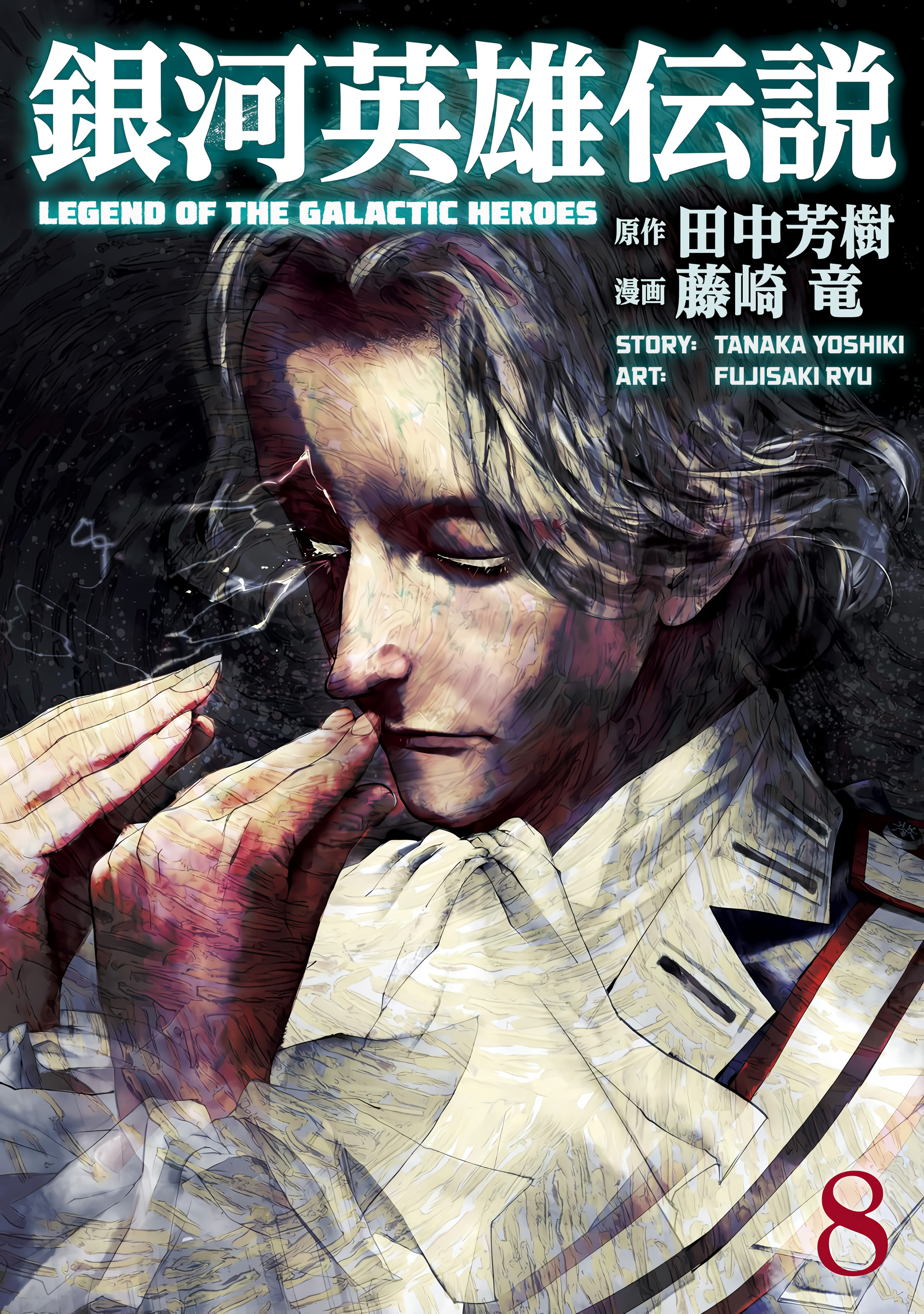 Read Legend of Galactic Heroes by Fujisaki Ryu ENGLISH Manga Online