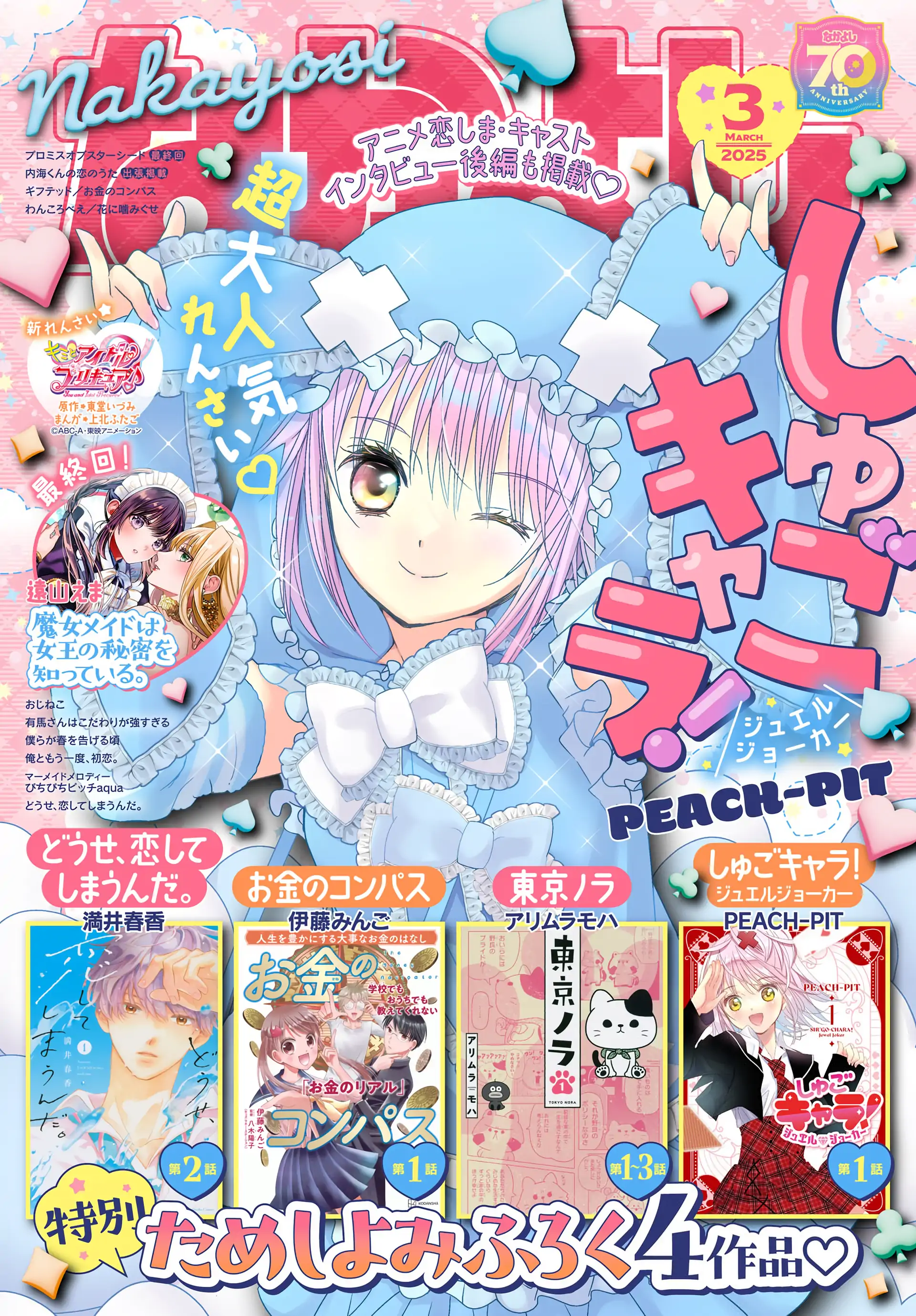 Read Shugo Chara! Jewel Joker ENGLISH Manga Online