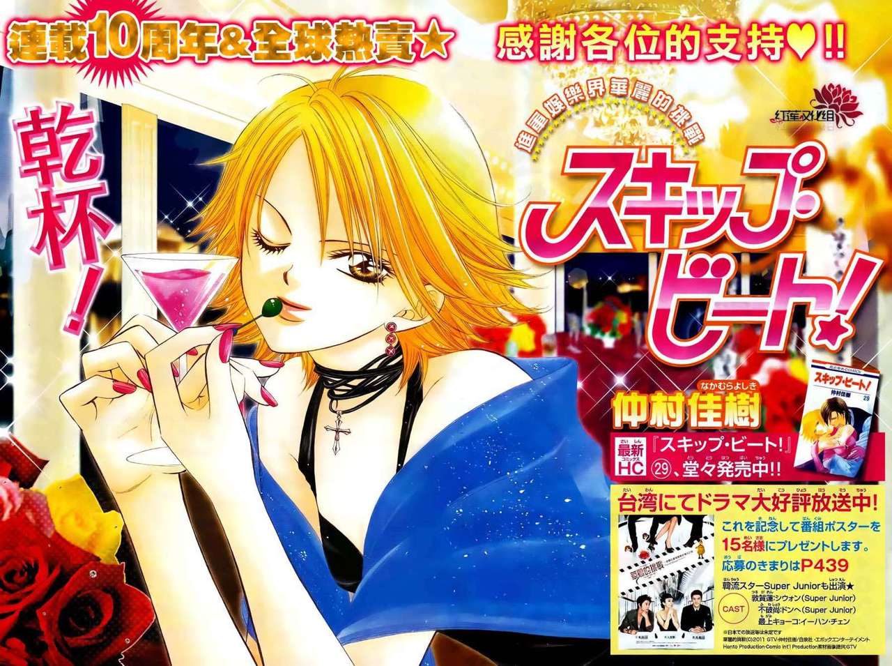 Read Skip Beat! Español Manga Online
